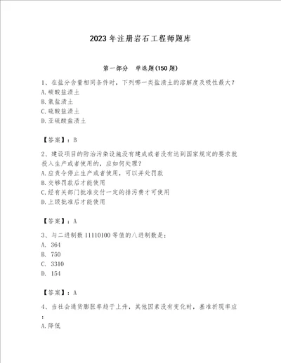 2023年注册岩石工程师题库必考