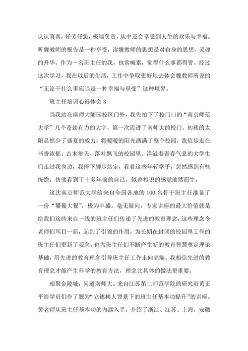关于班主任国培心得体会范文5篇2022.docx