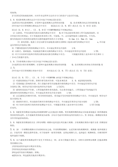 建筑变形测量规范共49文档