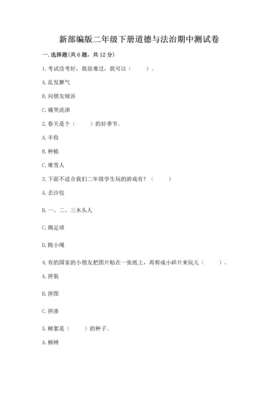 新部编版二年级下册道德与法治期中测试卷及答案【全优】.docx