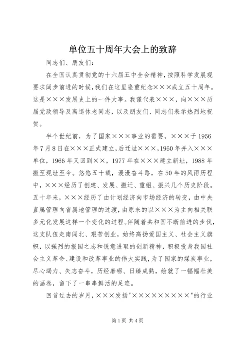 单位五十周年大会上的致辞 (4).docx