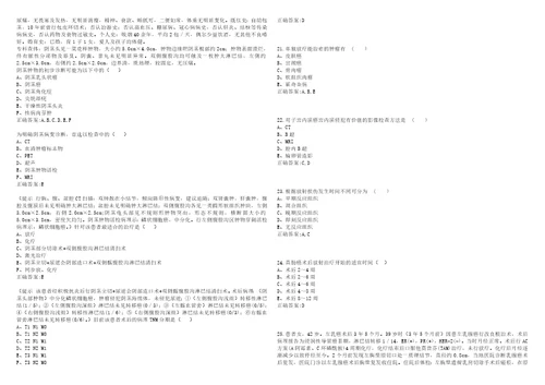 20222023年副主任医师副高肿瘤放射治疗学副高考试题库全真模拟卷3套含答案试卷号10