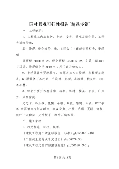 园林景观可行性报告[精选多篇] (2).docx