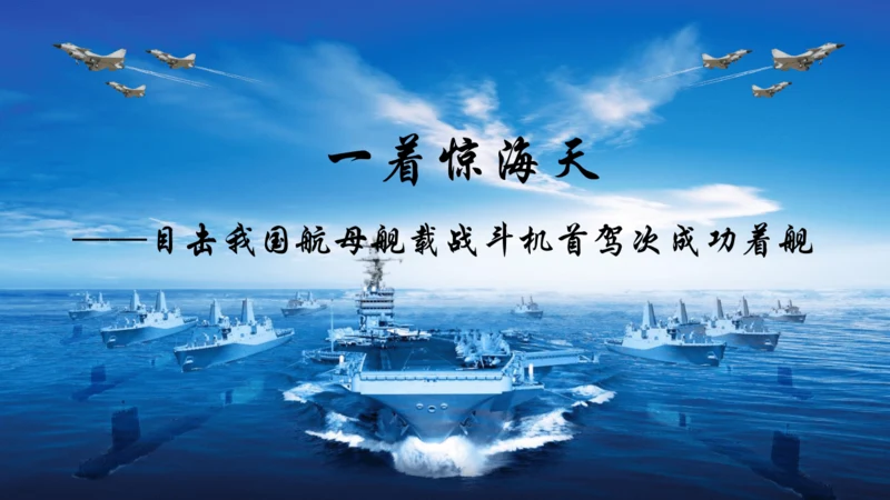 第4课《一着惊海天》课件