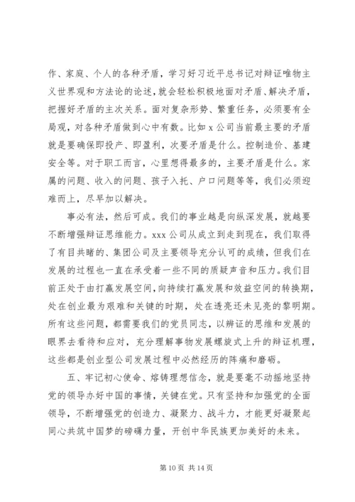 牢记初心使命、熔铸理想信念党课讲稿.docx