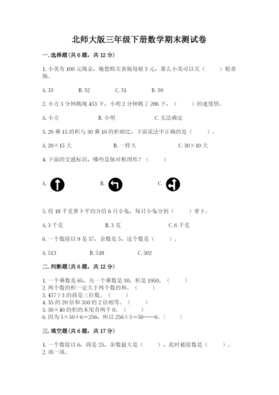 北师大版三年级下册数学期末测试卷完整答案.docx