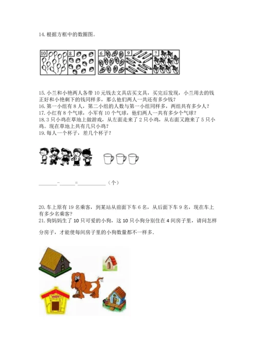 一年级上册数学解决问题50道【精练】.docx