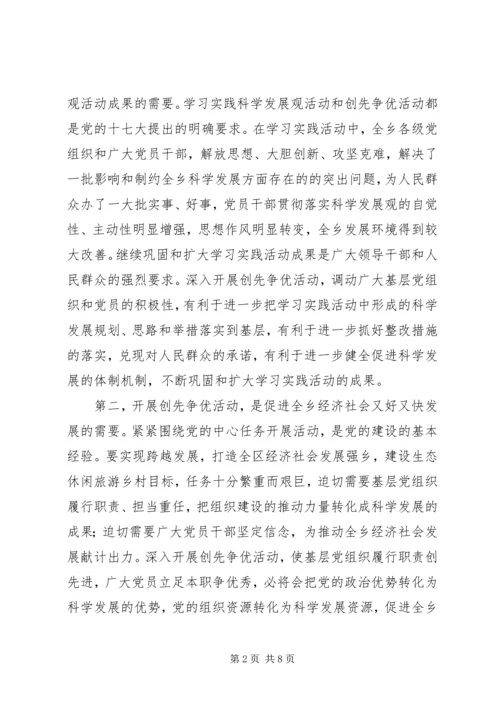 在乡深入开展创先争优活动动员大会的讲话.docx