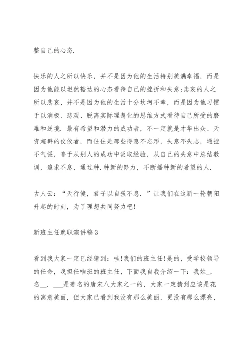 初中新班主任就职演讲稿.docx