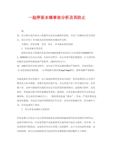 【精编】《安全管理论文》之一起停泵水锤事故分析及其防止.docx