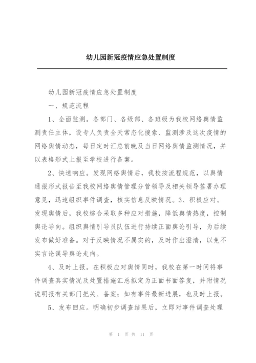 幼儿园新冠疫情应急处置制度.docx