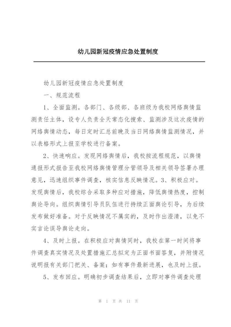 幼儿园新冠疫情应急处置制度.docx