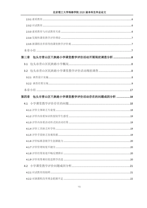 素质教育背景下小学课堂教学评价研究.docx