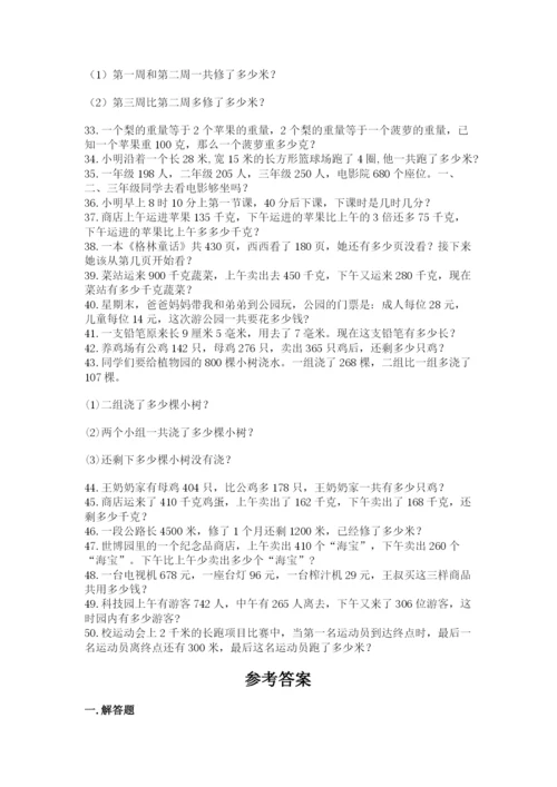 小学三年级数学应用题50道含答案（完整版）.docx