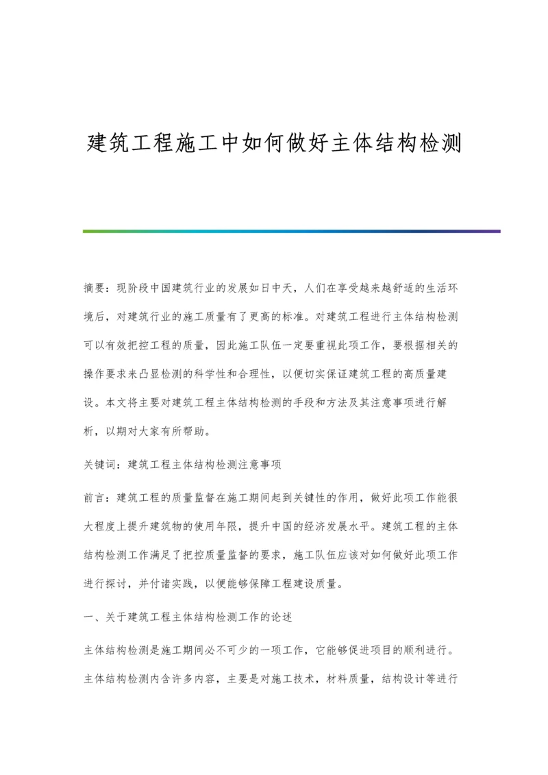 建筑工程施工中如何做好主体结构检测.docx