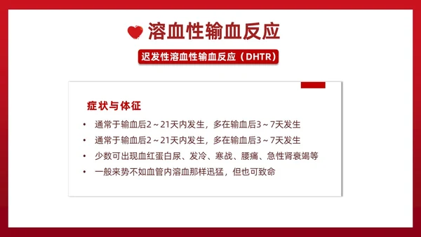 红色插画简约风输血不良反应的标准和处理措施知识科普PPT模板护理不良事件