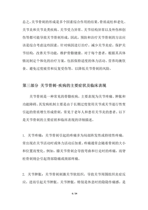 关节骨刺-疾病研究白皮书.docx