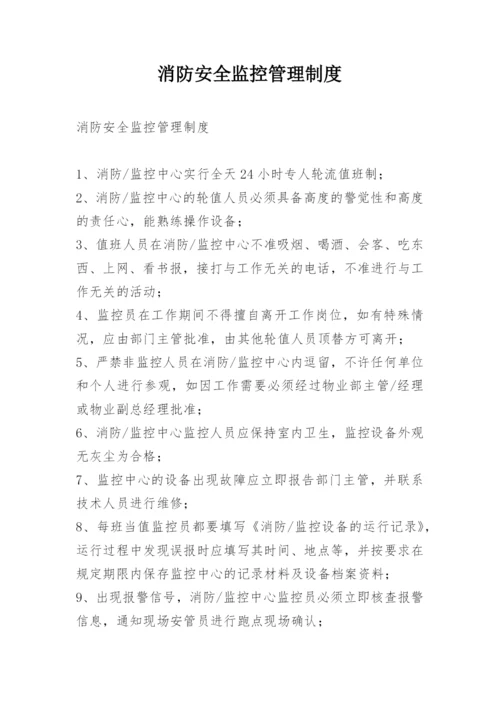 消防安全监控管理制度.docx