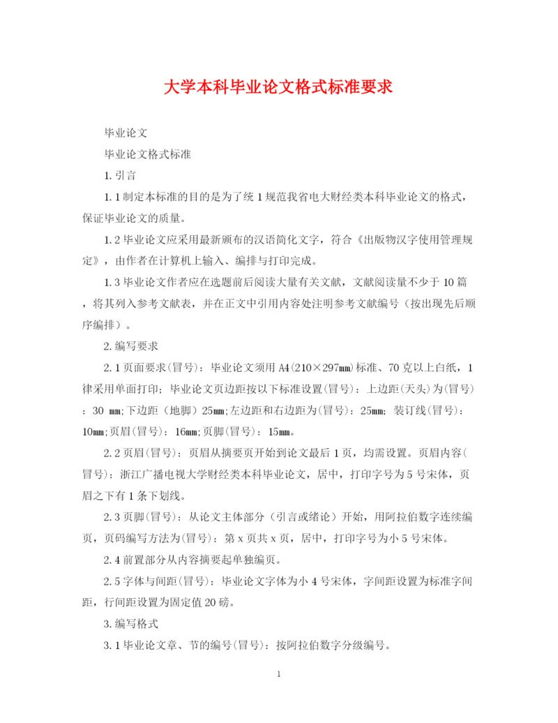 2023年大学本科毕业论文格式标准要求.docx