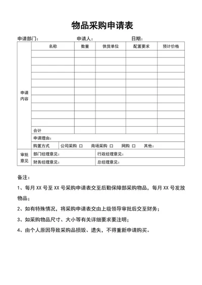 采购申请表单word模板