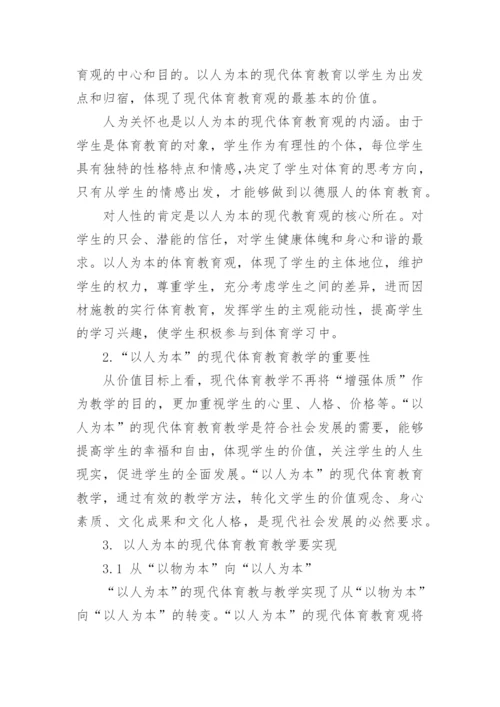 有关现代教育观的论文.docx