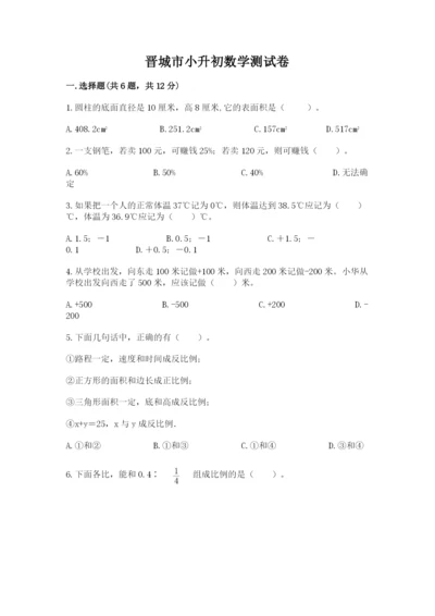 晋城市小升初数学测试卷附答案.docx