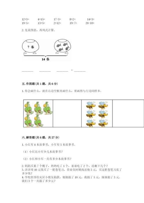 人教版一年级上册数学期末测试卷及答案【夺冠系列】.docx