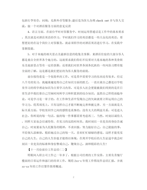 精编之十一月份前台工作总结范文.docx