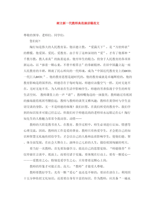 精编之树立新一代教师典范演讲稿范文.docx