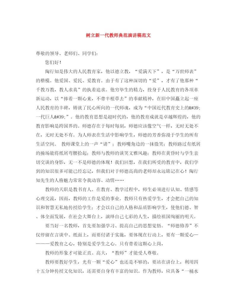 精编之树立新一代教师典范演讲稿范文.docx