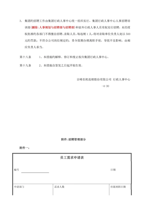 吉峰农机招聘管理新版制度修订版.docx