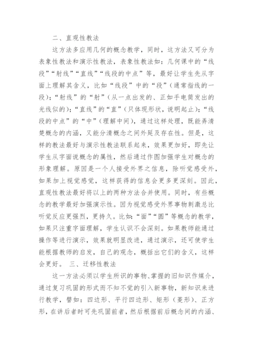 概念教学方法浅析教育论文.docx