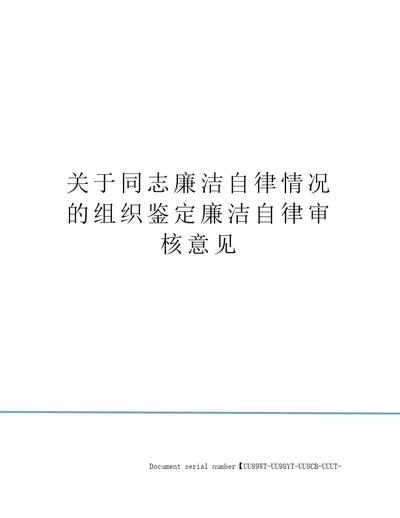 关于同志廉洁自律情况的组织鉴定廉洁自律审核意见