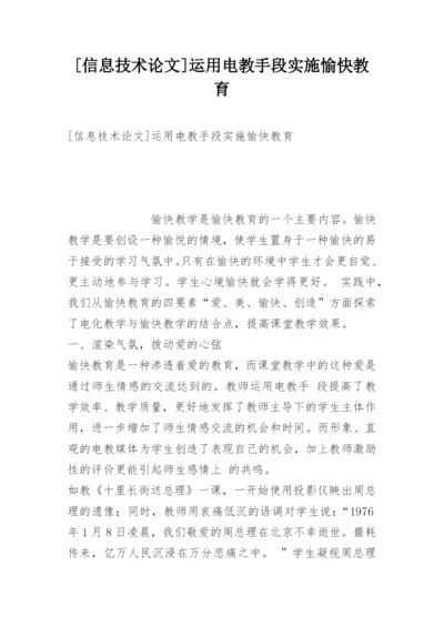 [信息技术论文]运用电教手段实施愉快教育.docx