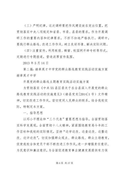 英才中学开展党的群众路线主题教育实践活动实施方案.docx