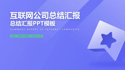蓝色简约风互联网公司汇报PPT模板