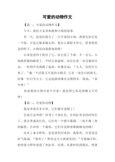 可爱的动物作文.docx