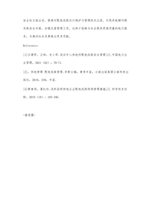 供电所配电线路管理的安全及保护分析.docx