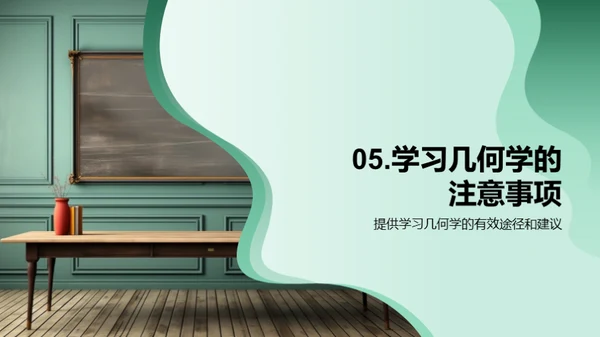 几何学探索之旅