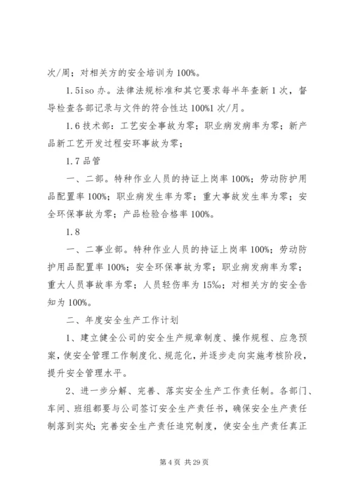 年度安全生产目标和安全工作计划.docx