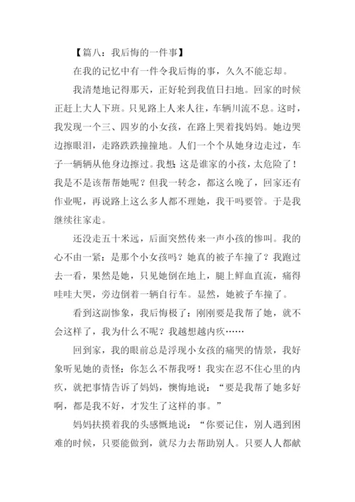 我后悔的一件事作文400字.docx