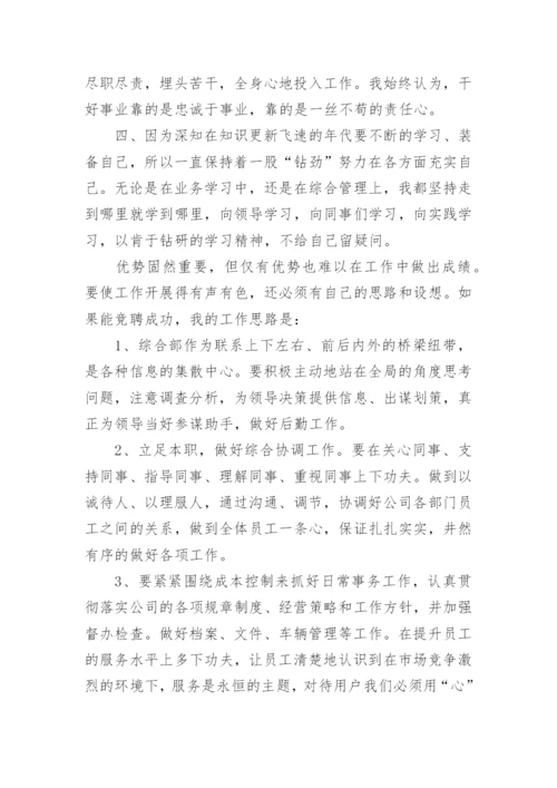 综合部经理竞聘演讲稿.docx