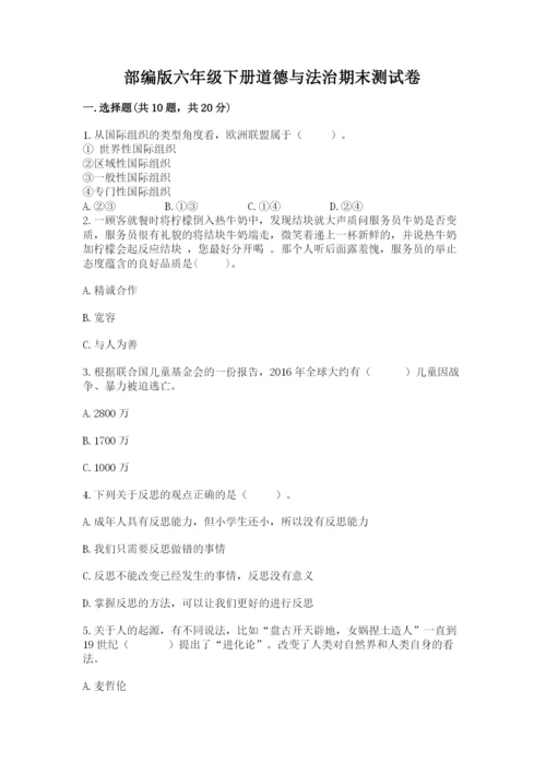 部编版六年级下册道德与法治期末测试卷【word】.docx