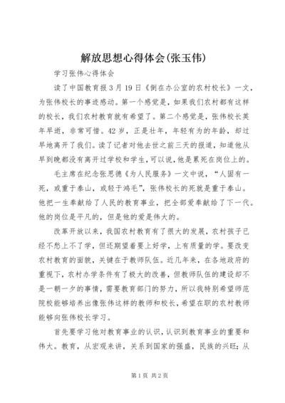 解放思想心得体会(张玉伟) (4).docx