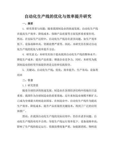 自动化生产线的优化与效率提升研究