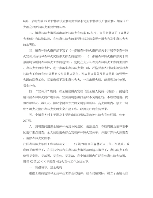 精编之社区森林防火年终工作总结范文.docx