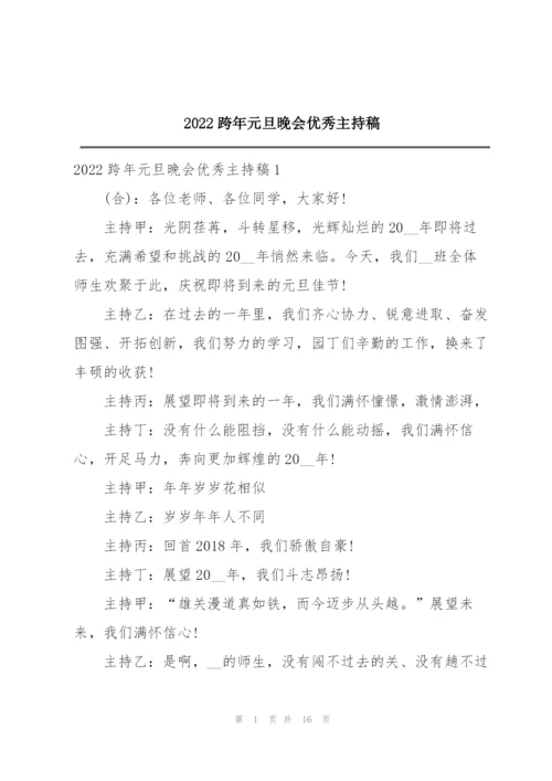 2022跨年元旦晚会优秀主持稿.docx