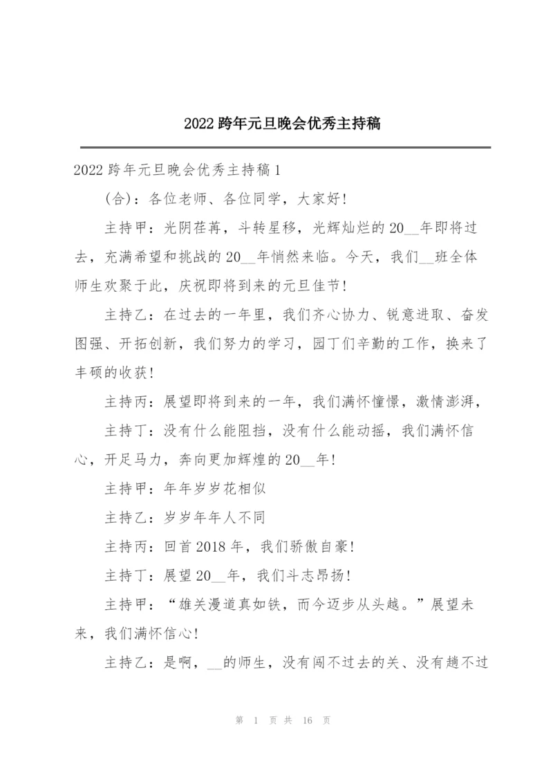 2022跨年元旦晚会优秀主持稿.docx