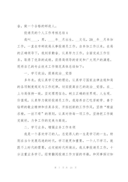 投递员的个人工作考核总结5篇.docx