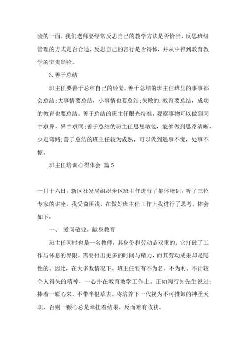 关于班主任培训心得体会模板汇编7篇.docx